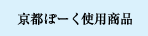 京都ぽーく 使用商品