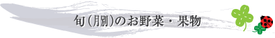 旬のお野菜・果物（野菜の豆知識）